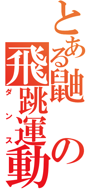 とある鼬の飛跳運動（ダンス）