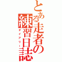 とある走者の練習日誌（ダイアリー）