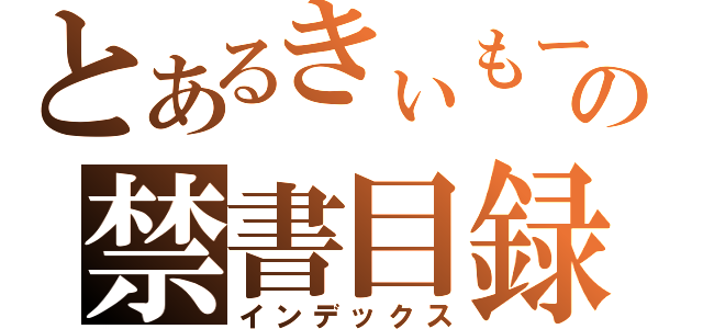 とあるきぃもーの禁書目録（インデックス）