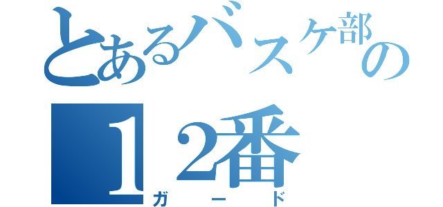 とあるバスケ部の１２番（ガード）