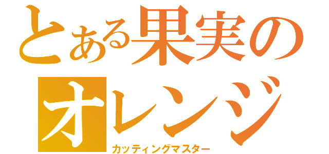 とある果実のオレンジ（カッティングマスター）