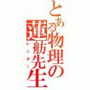 とある物理の蓮舫先生（レンホー）