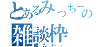 とあるみっちーの雑談枠（眠たい…）