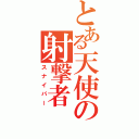 とある天使の射撃者（スナイパー）