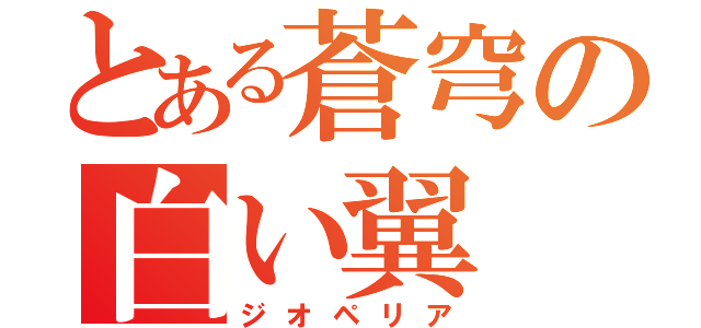 とある蒼穹の白い翼（ジオペリア）