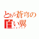 とある蒼穹の白い翼（ジオペリア）