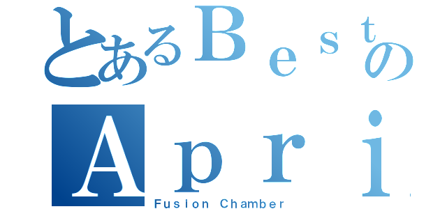 とあるＢｅｓｔのＡｐｒｉｌ姐（Ｆｕｓｉｏｎ Ｃｈａｍｂｅｒ）