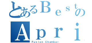 とあるＢｅｓｔのＡｐｒｉｌ姐（Ｆｕｓｉｏｎ Ｃｈａｍｂｅｒ）