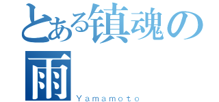 とある镇魂の雨（Ｙａｍａｍｏｔｏ）