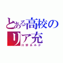 とある高校のリア充（川野あみか）