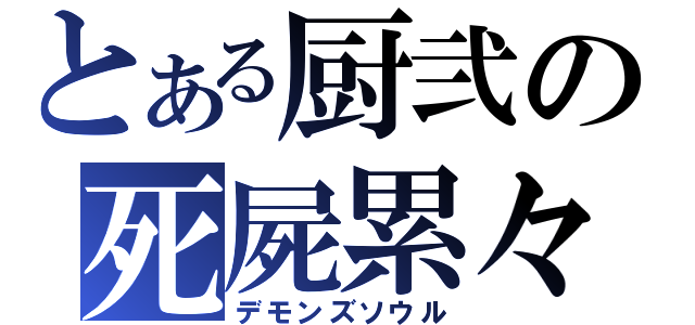 とある厨弐の死屍累々（デモンズソウル）