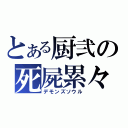 とある厨弐の死屍累々（デモンズソウル）