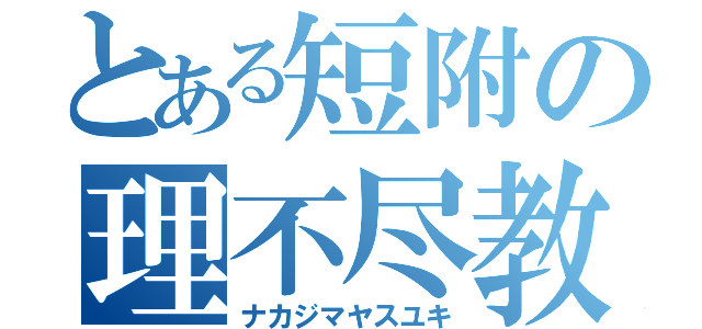 とある短附の理不尽教師（ナカジマヤスユキ）