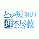 とある短附の理不尽教師（ナカジマヤスユキ）