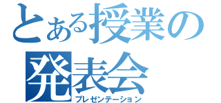 とある授業の発表会（プレゼンテーション）