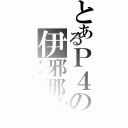 とあるＰ４の伊邪那岐（イザナギ）