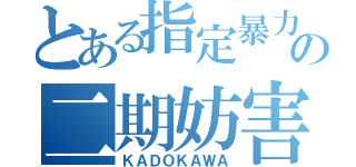 とある指定暴力団の二期妨害（ＫＡＤＯＫＡＷＡ）