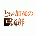 とある加茂の弓道部（一射入魂）