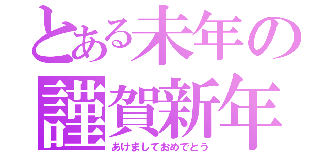 とある未年の謹賀新年（あけましておめでとう）