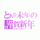 とある未年の謹賀新年（あけましておめでとう）