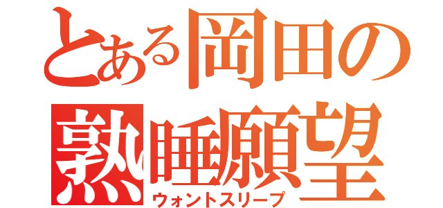 とある岡田の熟睡願望（ウォントスリープ）