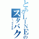 とあるＬＩＮＥのスタバク団（ＬＩＮＥ公式）