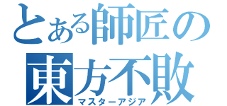 とある師匠の東方不敗（マスターアジア）