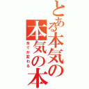 とある本気の本気の本気（全てが変わる）