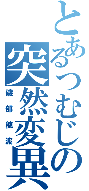 とあるつむじの突然変異（磯部穂波）