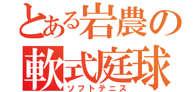 とある岩農の軟式庭球（ソフトテニス）