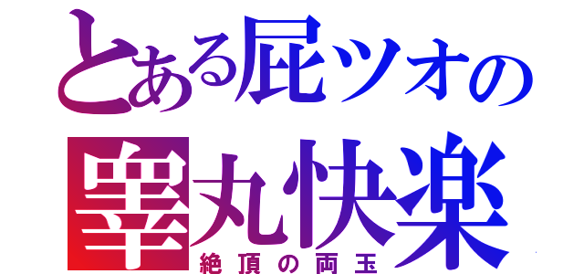 とある屁ツオの睾丸快楽（絶頂の両玉）