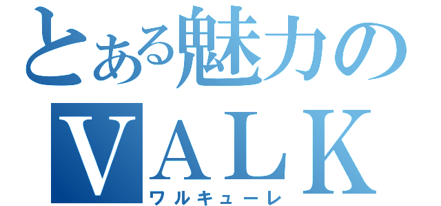 とある魅力のＶＡＬＫＹＲＩＥ（ワルキューレ）