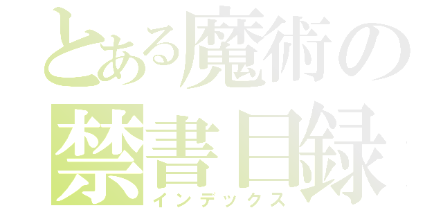 とある魔術の禁書目録（インデックス）