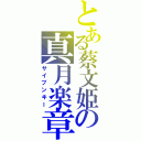 とある蔡文姫の真月楽章（サイブンキー）