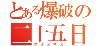 とある爆破の二十五日（クリスマス）