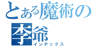 とある魔術の李爺（インデックス）