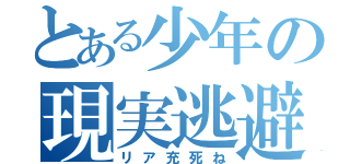 とある少年の現実逃避（リア充死ね）