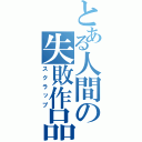 とある人間の失敗作品（スクラップ）