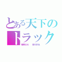 とある天下のトラック野郎（菅原文太 　愛川欽也）