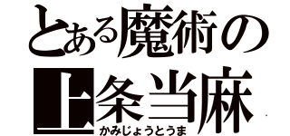 とある魔術の上条当麻（かみじょうとうま）