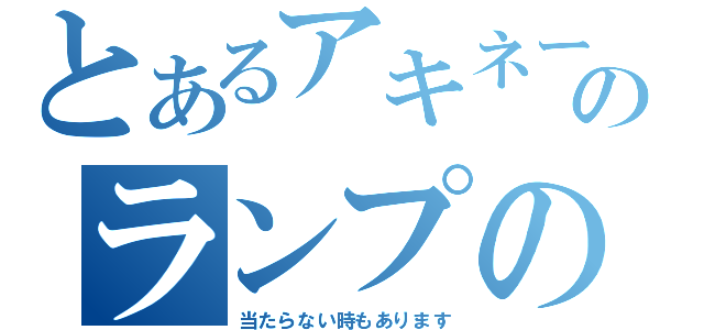 とあるアキネーターのランプの魔人（当たらない時もあります）