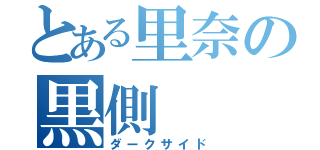 とある里奈の黒側（ダークサイド）