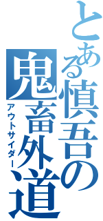 とある慎吾の鬼畜外道（アウトサイダー）