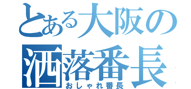 とある大阪の洒落番長（おしゃれ番長）