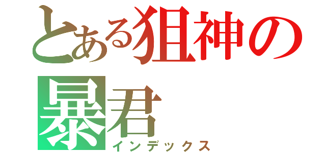 とある狙神の暴君（インデックス）