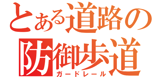 とある道路の防御歩道（ガードレール）