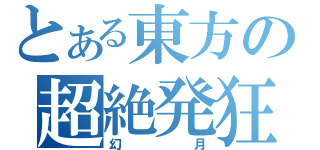 とある東方の超絶発狂弾幕（幻月）