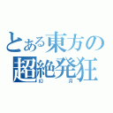 とある東方の超絶発狂弾幕（幻月）