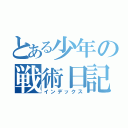 とある少年の戦術日記（インデックス）