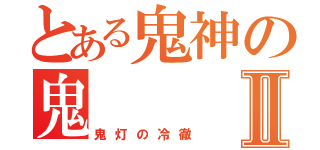 とある鬼神の鬼Ⅱ（鬼灯の冷徹）